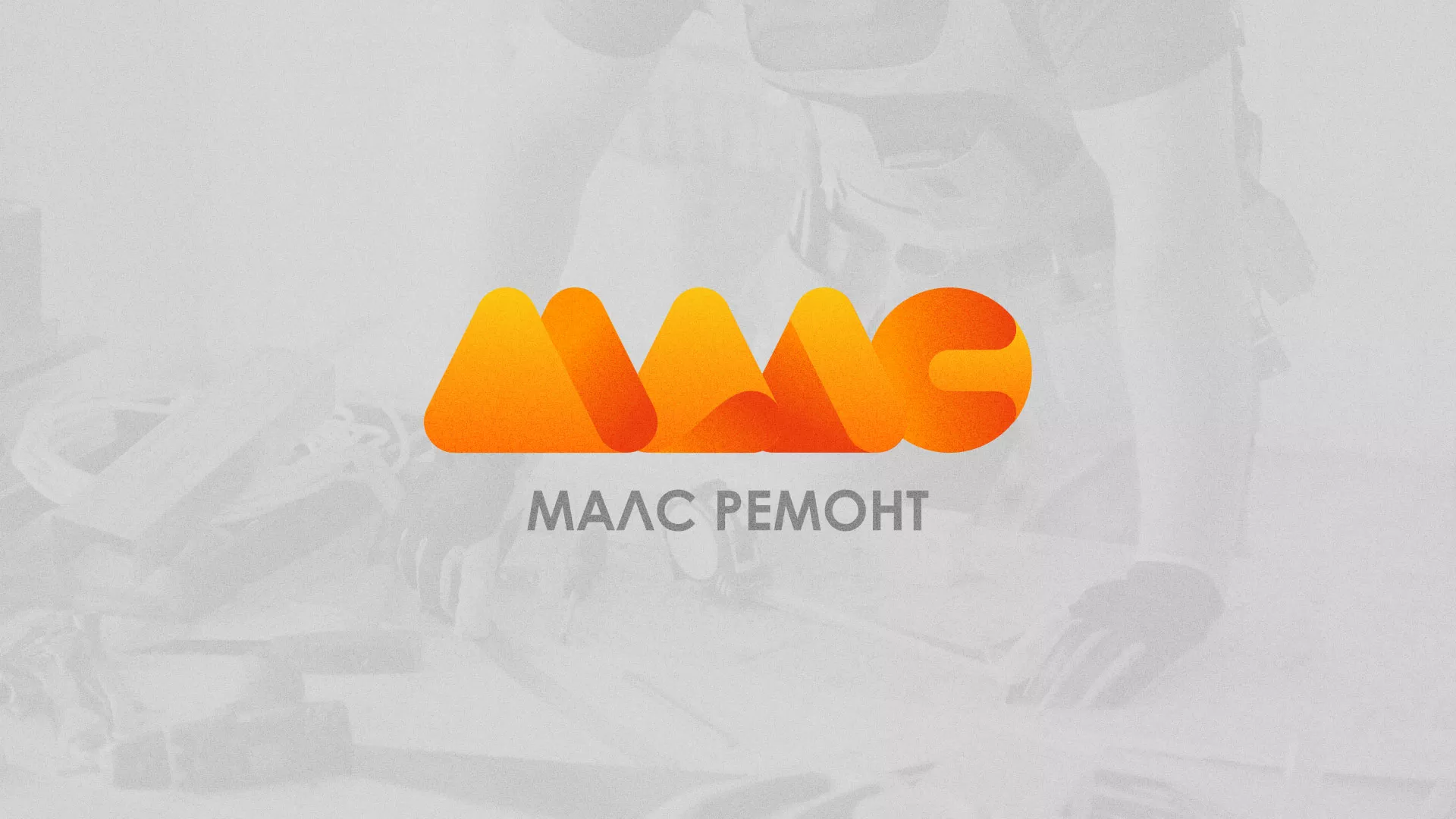 Создание логотипа для компании «МАЛС РЕМОНТ» в Кандалакше